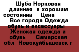 Шуба Норковая длинная ,в хорошим состоянии  › Цена ­ 70 000 - Все города Одежда, обувь и аксессуары » Женская одежда и обувь   . Самарская обл.,Новокуйбышевск г.